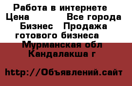 Работа в интернете › Цена ­ 1 000 - Все города Бизнес » Продажа готового бизнеса   . Мурманская обл.,Кандалакша г.